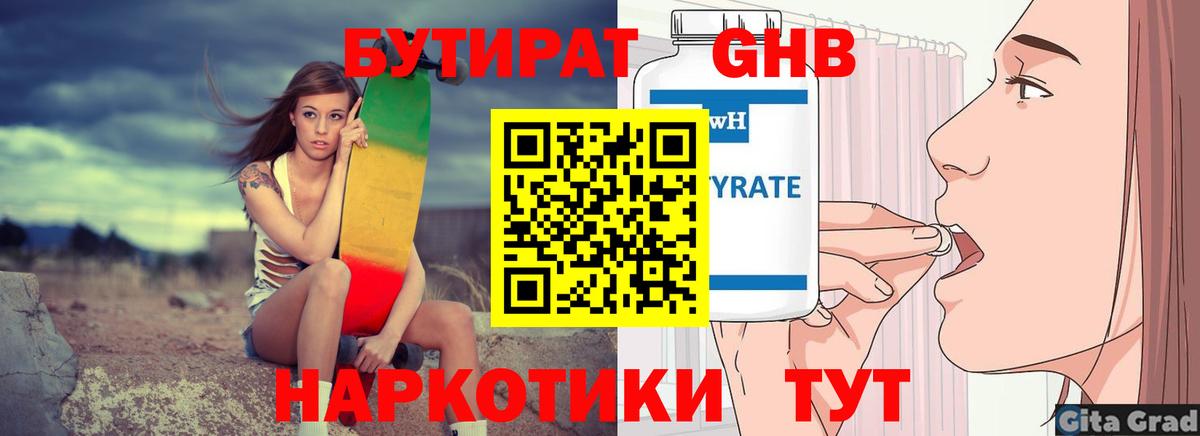 БУТИРАТ GHB Кириши